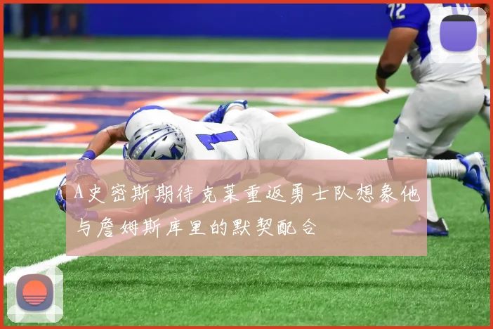A史密斯期待克莱重返勇士队想象他与詹姆斯库里的默契配合