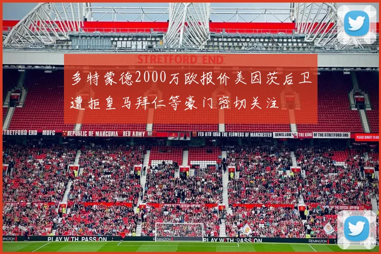 多特蒙德2000万欧报价美因茨后卫遭拒皇马拜仁等豪门密切关注