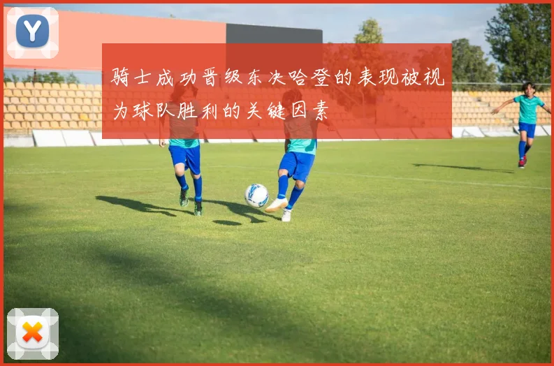 骑士成功晋级东决哈登的表现被视为球队胜利的关键因素