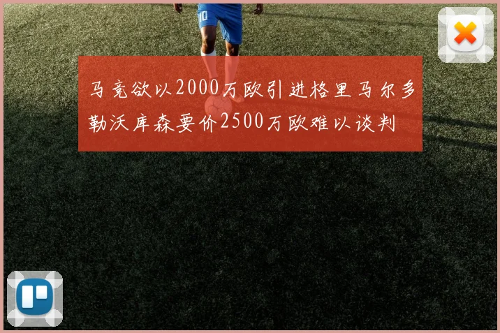 马竞欲以2000万欧引进格里马尔多勒沃库森要价2500万欧难以谈判