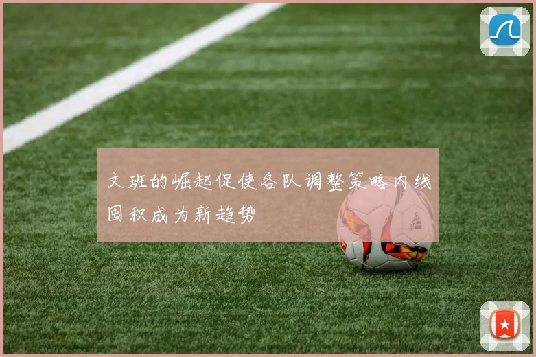 文班的崛起促使各队调整策略内线囤积成为新趋势